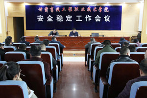 学院召开安全稳定工作会议