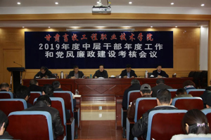 学院召开2019年中层干部年度工作和党风廉政建设考核会