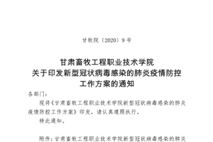 甘肃畜牧工程职业技术学院 关于印发新型冠状病毒感染的肺炎疫情防控 工作方案的通知