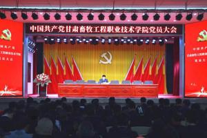 中国共产党甘肃畜牧工程职业技术学院党员大会预备会议召开