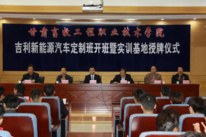 学院与浙江吉利汽车销售有限公司举行“吉利新能源汽车定制班”开班暨“吉利新能源汽车实训基地”授牌仪式