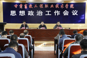 学院召开思想政治工作会议