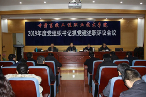 学院召开2019年度党组织书记抓党建述职评议会