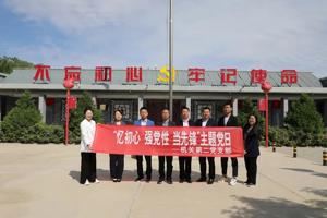 忆初心、强党性、当先锋 ‖ 机关第二党支部走进初心教育馆开展主题党日活动