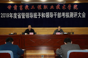学院召开2019年度省管领导班子和领导干部考核测评大会