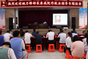 把握就业形势 转变就业观念 ——学院举办毕业生就业指导专题培训