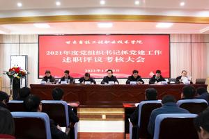 我校召开2021年度党组织书记抓党建工作述职评议考核大会