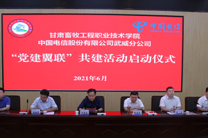 甘肃畜牧工程职业技术学院、中国电信股份有限公司武威分公司签订“党建翼联”合作协议、校企合作协议