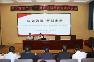 学校举行学习宣传贯彻习近平总书记“七一”重要讲话精神宣讲报告会