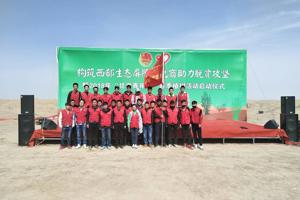 构筑生态屏障•守护绿色丝路──青年学子展风采，压沙造林护生态