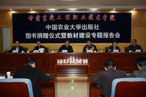 中国农业大学出版社图书捐赠仪式暨教材建设专题报告会在甘肃畜牧工程职业技术学院举行