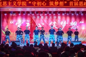 “守初心、筑梦想”——学院马克思主义学院举行 首届思政课汇报演出