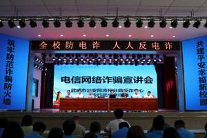 学校举办防范电信网络诈骗宣讲会