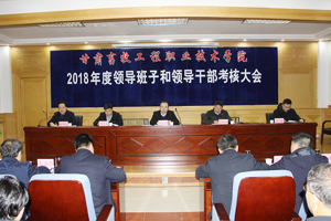 学院召开2018年度省管领导班子和领导干部考核大会