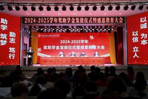 学院召开2024-2025学年国家奖助学金发放仪式暨感恩教育大会