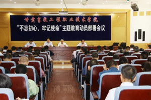 立德树人担使命 对标对表找差距 ——甘肃畜牧工程职业技术学院开展主题教育综述