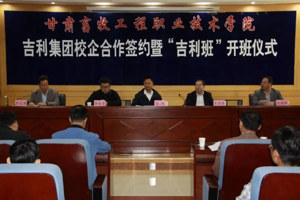 学院与吉利集团举行校企合作签约暨“吉利班”开班仪式
