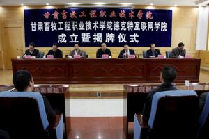 学院隆重举行“德克特互联网学院”成立暨揭牌仪式