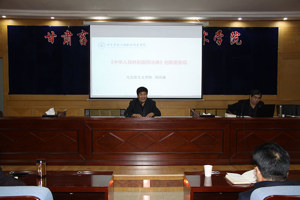 甘肃畜牧工程职业技术学院举办《中华人民共和国民法典》专题辅导报告