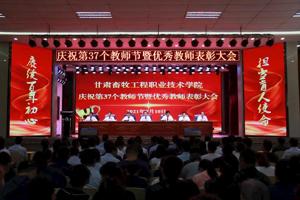 赓续百年初心，担当育人使命——学校召开庆祝第37个教师节暨优秀教师表彰大会