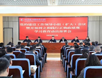 学院召开党的建设工作领导小组（扩大）会议部署启动树立和践行正确政绩观学习教育