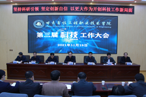 坚持科研引领 坚定创新自信 以更大作为开创科技工作新局面——学校召开第三届科技工作大会
