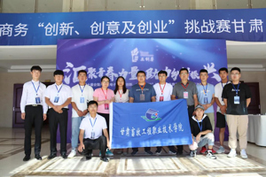 学院在第十届全国大学生电子商务“创新、创意及创业”挑战赛甘肃赛区省级选拔赛决赛中再创佳绩