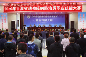 2020年甘肃省动物疫病防治员职业技能大赛在我院成功举办