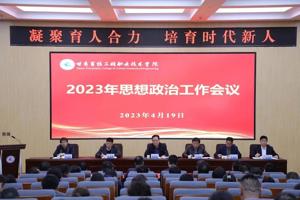 学校召开2023年思想政治工作会议
