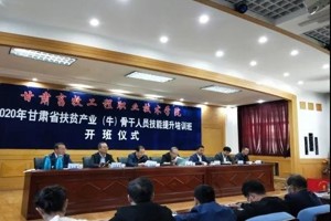 2020年甘肃省扶贫产业（牛）骨干人员技能提升培训班圆满结束