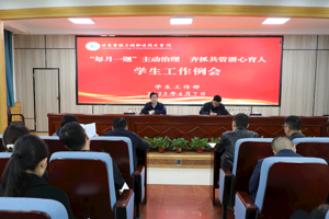 “三抓三促”行动进行时 ‖ 学校召开“ ‘每月一题’ 主动治理 齐抓共管潜心育人”学生工作例会