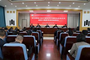 学校召开学习贯彻习近平新时代中国特色社会主义思想主题教育动员部署会议