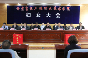 学院召开妇女大会
