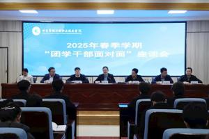 学院团委举办2025年春季学期“团学干部面对面”座谈会
