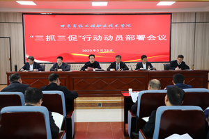 学校召开“三抓三促”行动动员部署会