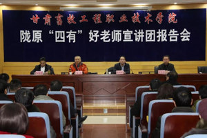 弘扬高尚师德 潜心立德树人 ——陇原“四有”好老师宣讲团走进甘肃畜牧工程职业技术学院