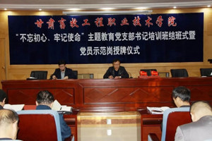学院举行“不忘初心、牢记使命”主题教育党支部书记培训班结班式暨“共产党员示范岗”授牌仪式