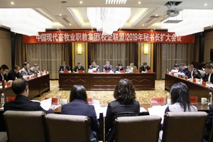 中国现代畜牧业职教集团（校企联盟）2019年秘书长扩大会议在我院举行
