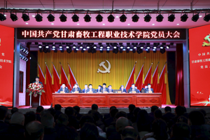 中国共产党甘肃畜牧工程职业技术学院党员大会胜利闭幕