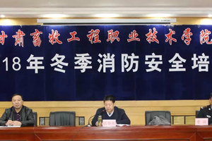 学院开展2018年冬季消防安全知识培训