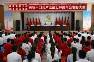 学院隆重召开庆祝中国共产党成立99周年暨表彰大会