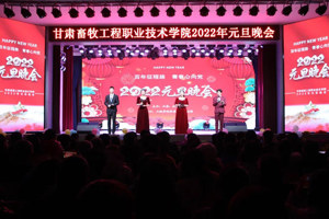 百年征程路 青春心向党 || 学校2022年新年文艺晚会精彩上演