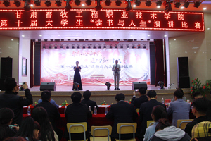 青春心向党 建功新时代 学院举办第十届大学生“读书与人生”演讲比赛