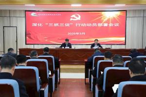 学院召开深化“三抓三促”行动动员部署会议