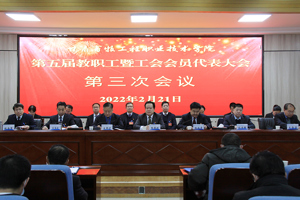 踔厉奋发 笃行不怠‖学校第五届教职工暨工会会员代表大会第三次会议胜利召开