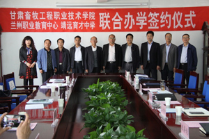 学院与兰州市职业教育中心和白银市靖远育才中学签订联合办学协议