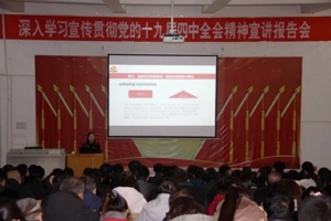 武威市委宣讲团来我院宣讲党的十九届四中全会精神