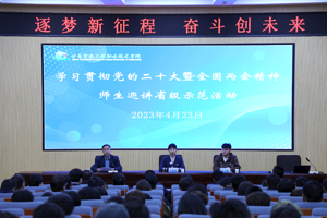 学校举办学习贯彻党的二十大暨全国两会精神师生巡讲省级示范活动