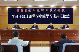 学校举行年轻干部理论学习小组学习班开班仪式