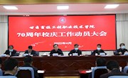 甘肃畜牧工程职业技术学院召开70周年校庆工作动员会